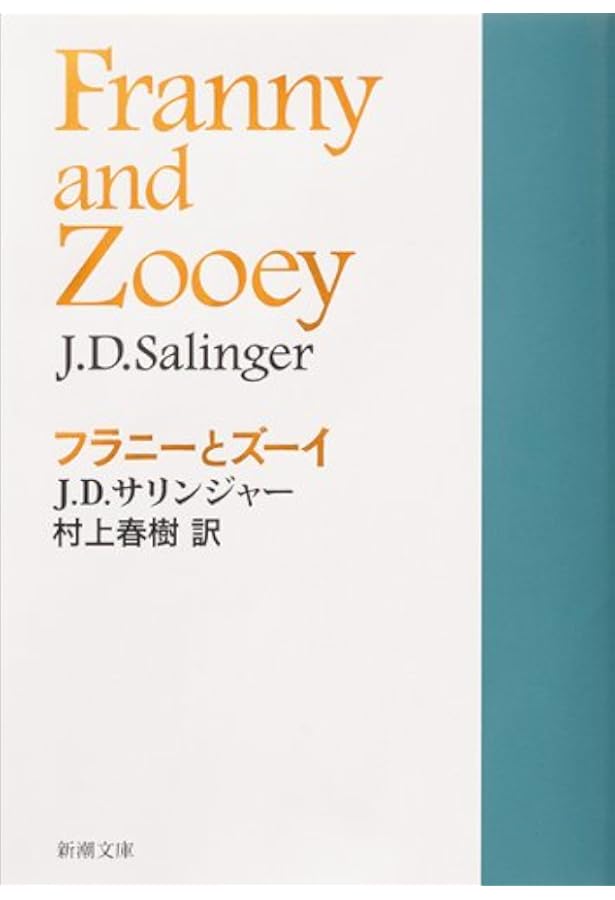 Amazon.co.jp: サリンジャー選集(2) 若者たち〈短編集1〉 : J.D.